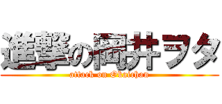 進撃の岡井ヲタ (attack on Okaichan)