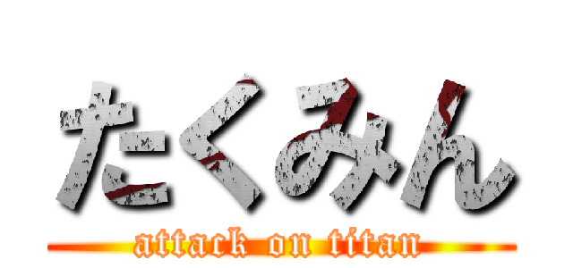 たくみん (attack on titan)