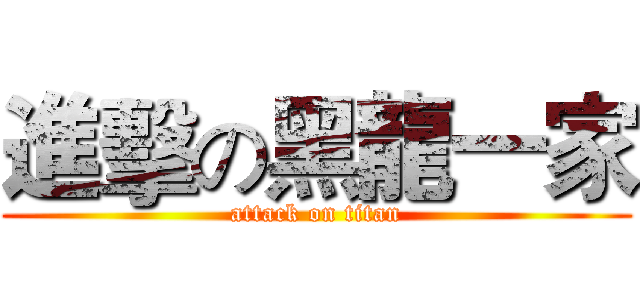 進擊の黑龍一家 (attack on titan)