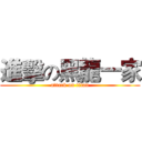進擊の黑龍一家 (attack on titan)