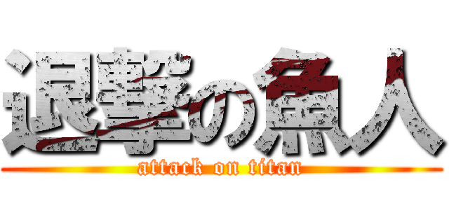 退撃の魚人 (attack on titan)