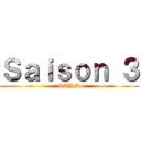Ｓａｉｓｏｎ ３ (STYM)