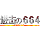 进击の６６４ (F♂U♂C♂K)