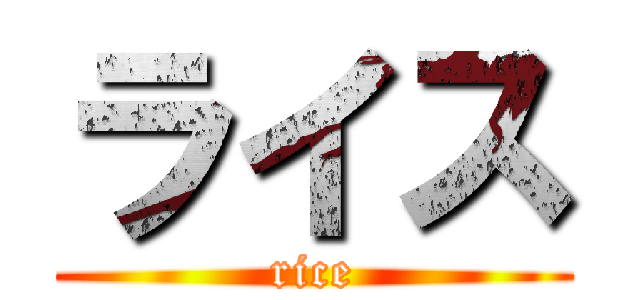 ライス (rice)
