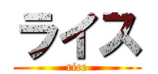 ライス (rice)