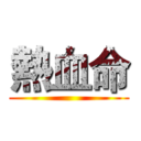 熱血命 ()
