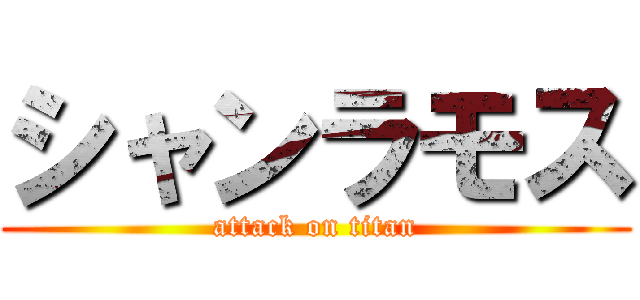 シャンラモス (attack on titan)
