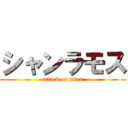 シャンラモス (attack on titan)