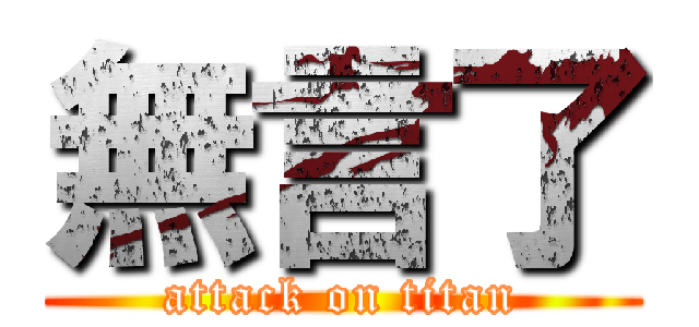 無言了 (attack on titan)