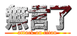 無言了 (attack on titan)