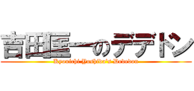 吉田匡一のデデドン (Kyouichi Yoshida's Dededon)