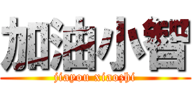 加油小智 (jiayou xiaozhi)