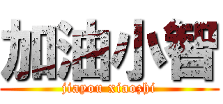 加油小智 (jiayou xiaozhi)