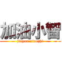 加油小智 (jiayou xiaozhi)