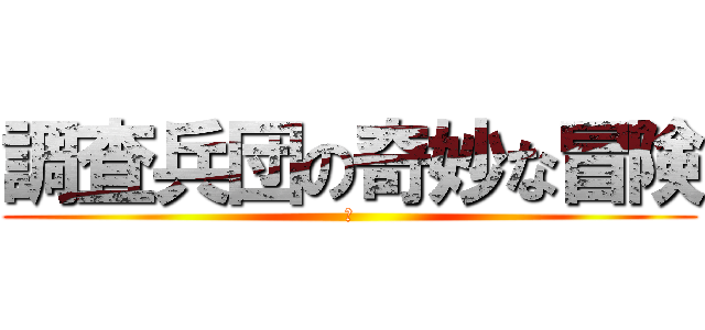 調査兵団の奇妙な冒険 (😀)