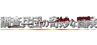 調査兵団の奇妙な冒険 (😀)