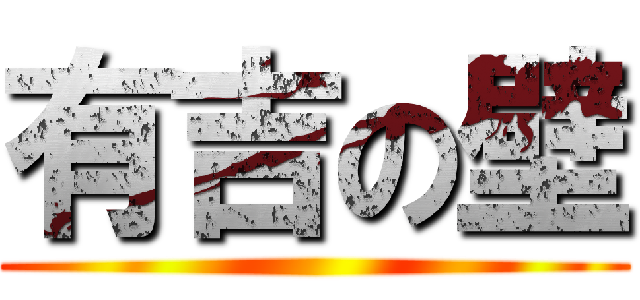 有吉の壁 ()