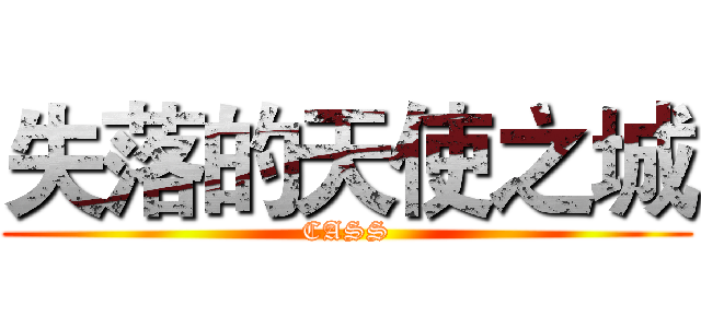 失落的天使之城 (CASS)