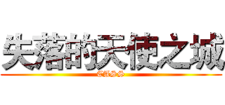 失落的天使之城 (CASS)