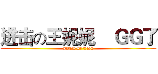 进击の王妮妮    ＧＧ了 (attack on titan)
