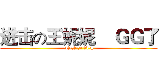 进击の王妮妮    ＧＧ了 (attack on titan)