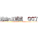 进击の王妮妮    ＧＧ了 (attack on titan)