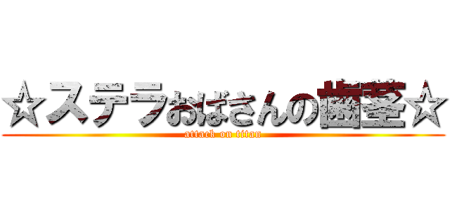 ☆ステラおばさんの歯茎☆ (attack on titan)