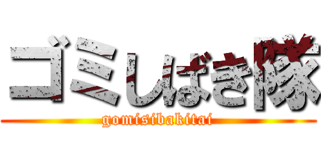 ゴミしばき隊 (gomisibakitai)