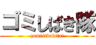 ゴミしばき隊 (gomisibakitai)