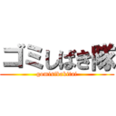 ゴミしばき隊 (gomisibakitai)