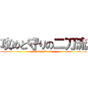 攻めと守りの二刀流 (Himeji Beauty)