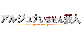 アルジュナいません芸人 (HAYAKUKOIYO)