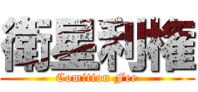 衛星利権 (Comition Fee)