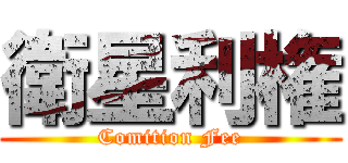 衛星利権 (Comition Fee)