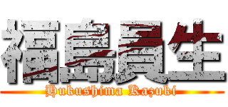 福島員生 (Hukushima Kazuki)