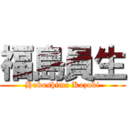 福島員生 (Hukushima Kazuki)