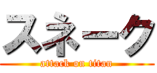 スネーク (attack on titan)