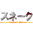 スネーク (attack on titan)