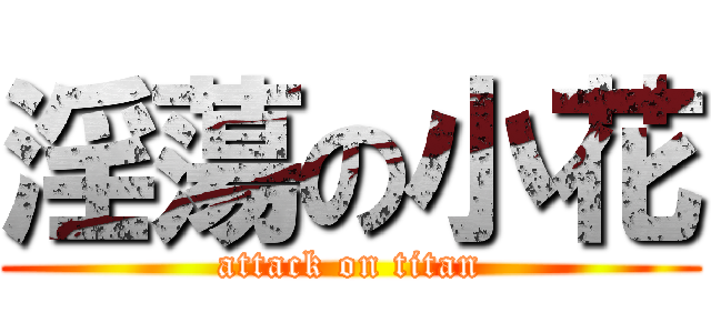 淫蕩の小花 (attack on titan)