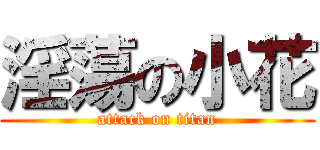 淫蕩の小花 (attack on titan)