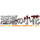 淫蕩の小花 (attack on titan)