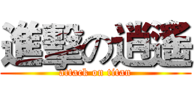 進擊の逍遙 (attack on titan)