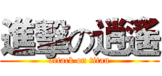 進擊の逍遙 (attack on titan)