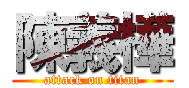 陳義樺 (attack on titan)