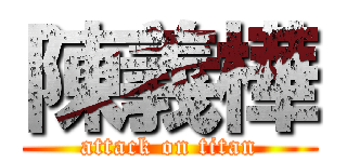 陳義樺 (attack on titan)