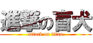 進撃の盲犬 (attack on titan)