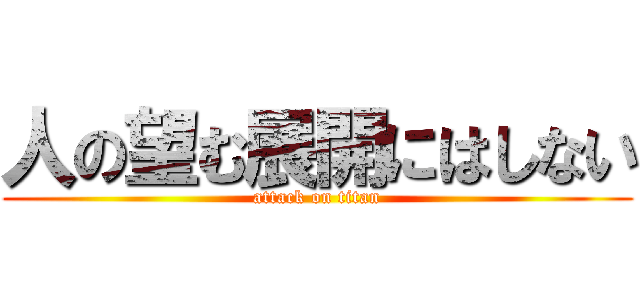 人の望む展開にはしない (attack on titan)