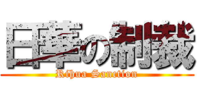 日華の制裁 (Rihua Sanction)