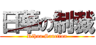 日華の制裁 (Rihua Sanction)