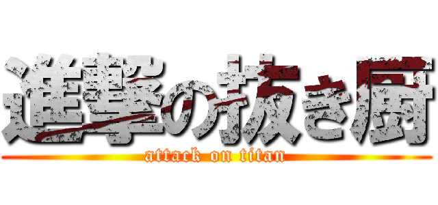 進撃の抜き厨 (attack on titan)